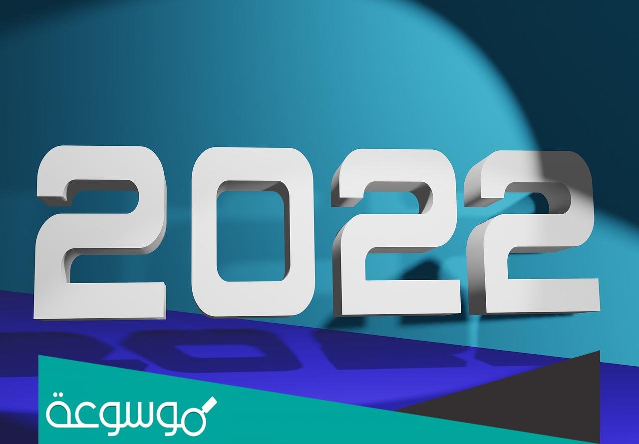 بوستات عيد رأس السنة الميلادية 2022 ومنشورات تهنئة بالعام الجديد 2022