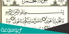 تفسير رؤية سورة النجم في المنام حسب تفسير ابن سيرين والنابلسي