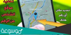 تحديد موقع رقم الموبايل على خرائط جوجل