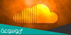تحميل برنامج soundcloud للكمبيوتر