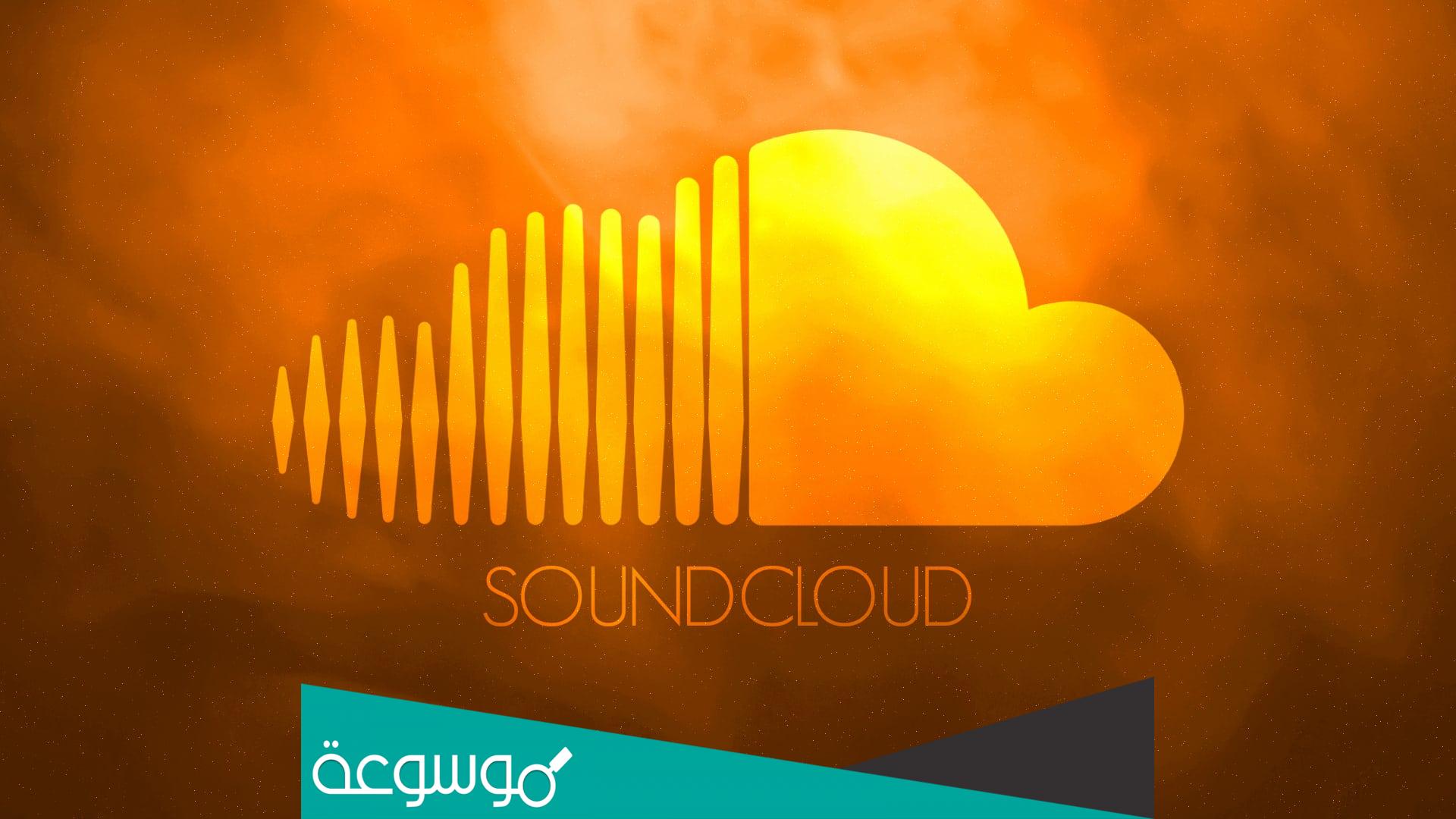 تحميل برنامج soundcloud للكمبيوتر