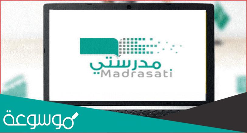 تحميل تطبيق منصة مدرستي للكمبيوتر برابط مباشر