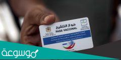تحميل جواز التلقيح الجرعة الثالثة في السعودية