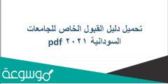 تحميل دليل القبول الخاص للجامعات السودانية 2021 pdf