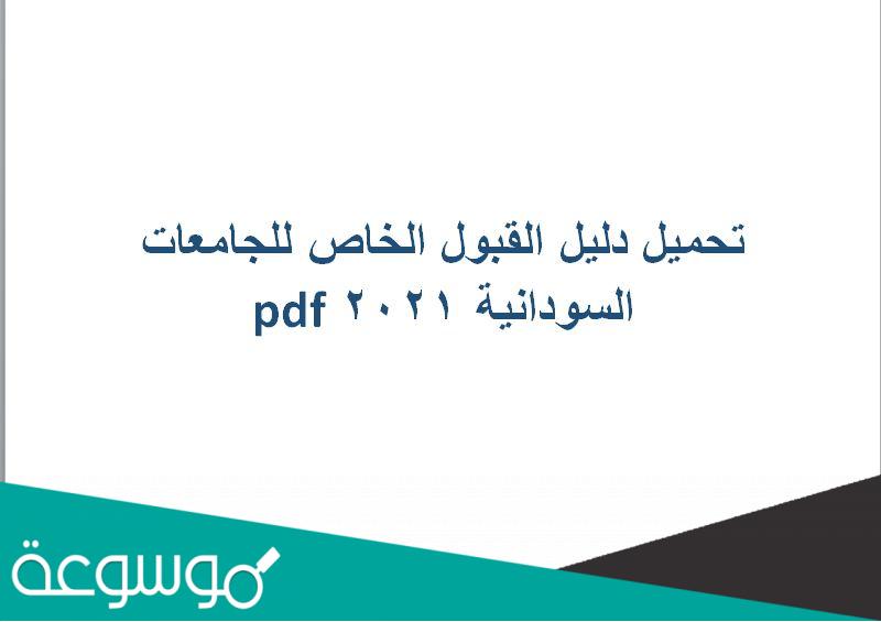 تحميل دليل القبول الخاص للجامعات السودانية 2021 pdf