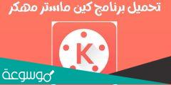 تحميل كين ماستر مهكر بدون علامه مائيه KineMaster