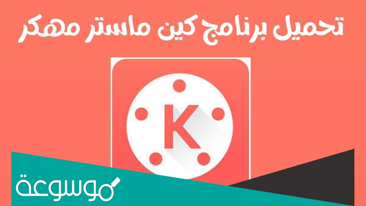 تحميل كين ماستر مهكر بدون علامه مائيه KineMaster