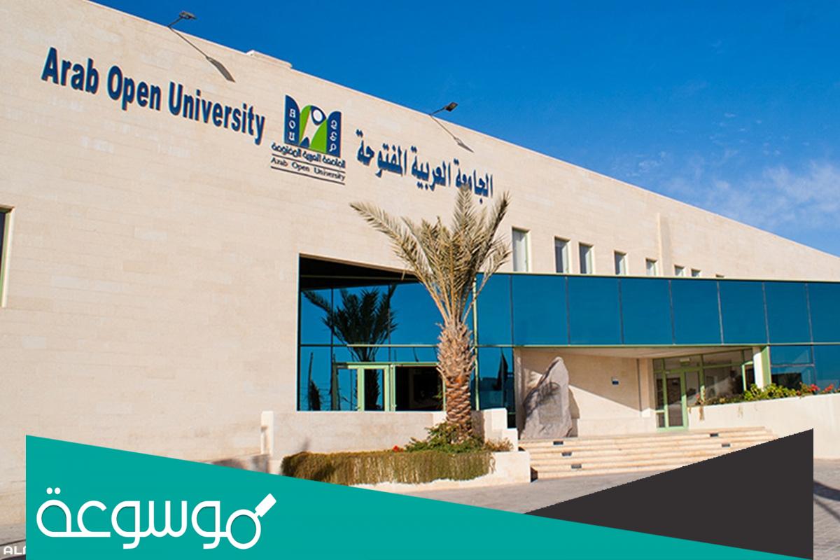 تخصصات الجامعة العربية المفتوحة الرياض