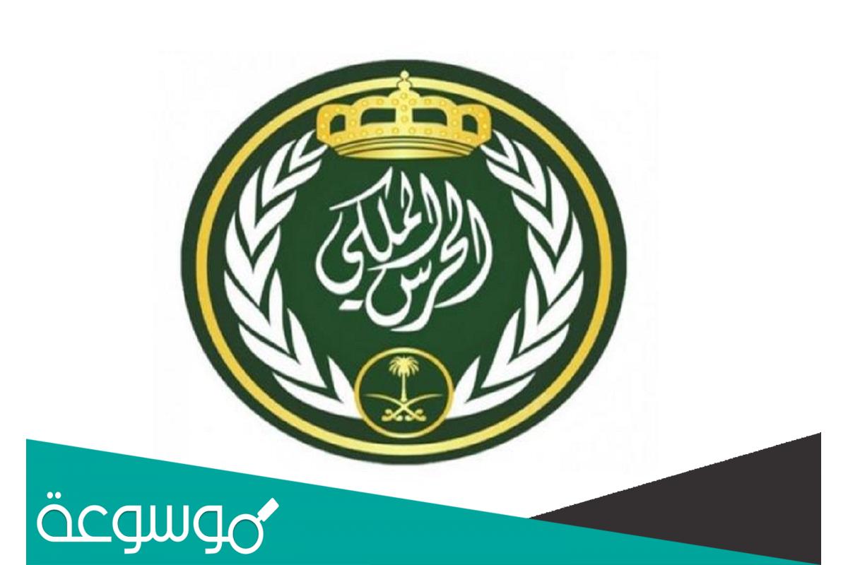 تخصصات الحرس الملكي السعودي 1443 كامله