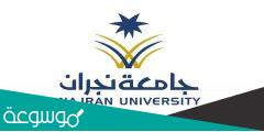 تخصصات جامعة نجران للبنات