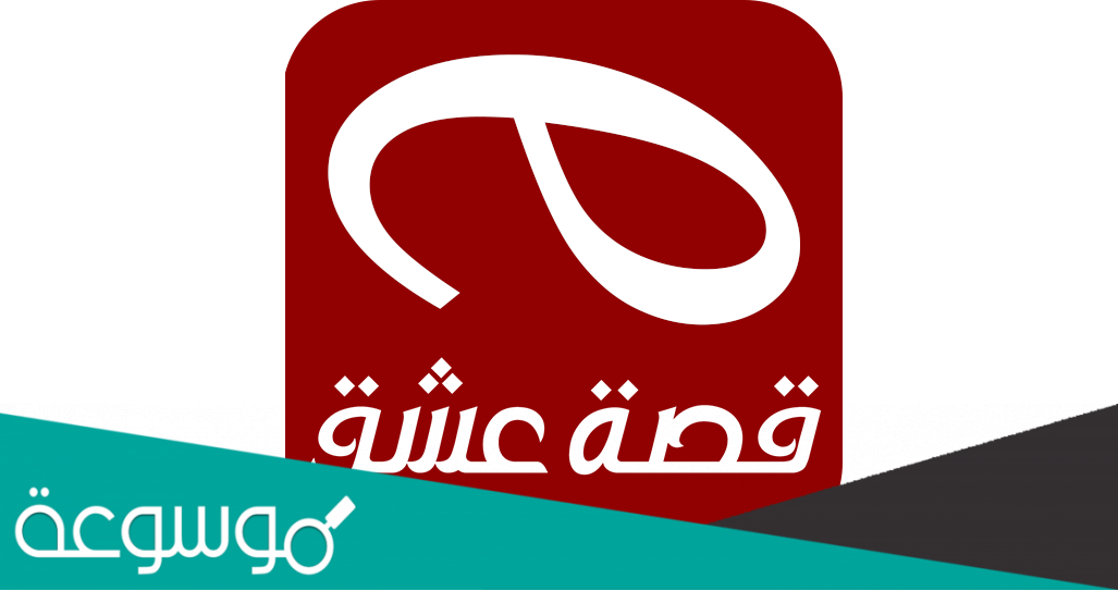 تردد قناة قصة عشق الدراما التركية على النايل سات 2022