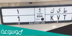 تسجيل اللوحات المميزة للمركبات في السعودية 2022
