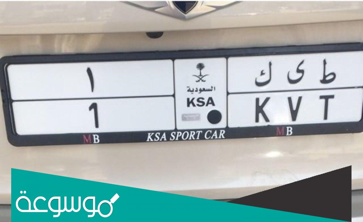 تسجيل اللوحات المميزة للمركبات في السعودية 2022