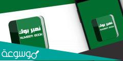 رابط تحميل كاشف الارقام السعودية 2022