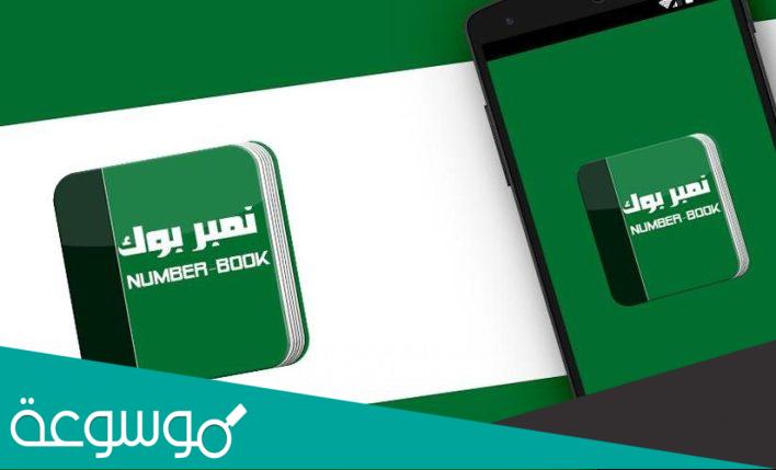 رابط تحميل كاشف الارقام السعودية 2022