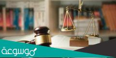 تعريف الحق في النظام السعودي