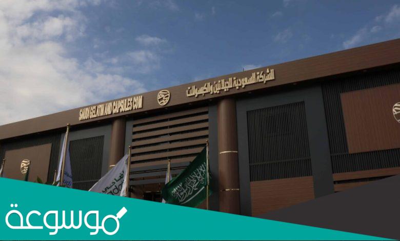 تفاصل عن الشركة السعودية للجيلاتين والكبسولات
