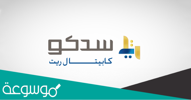 تفاصيل اكتتاب سدكو كابيتال ريت 1443