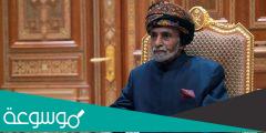 تقرير عن السلطان قابوس طيب الله ثراه