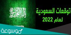 توقعات السعودية 2022 أخطر الاحداث والتنبؤات في توقعات السعودية لهذا العام