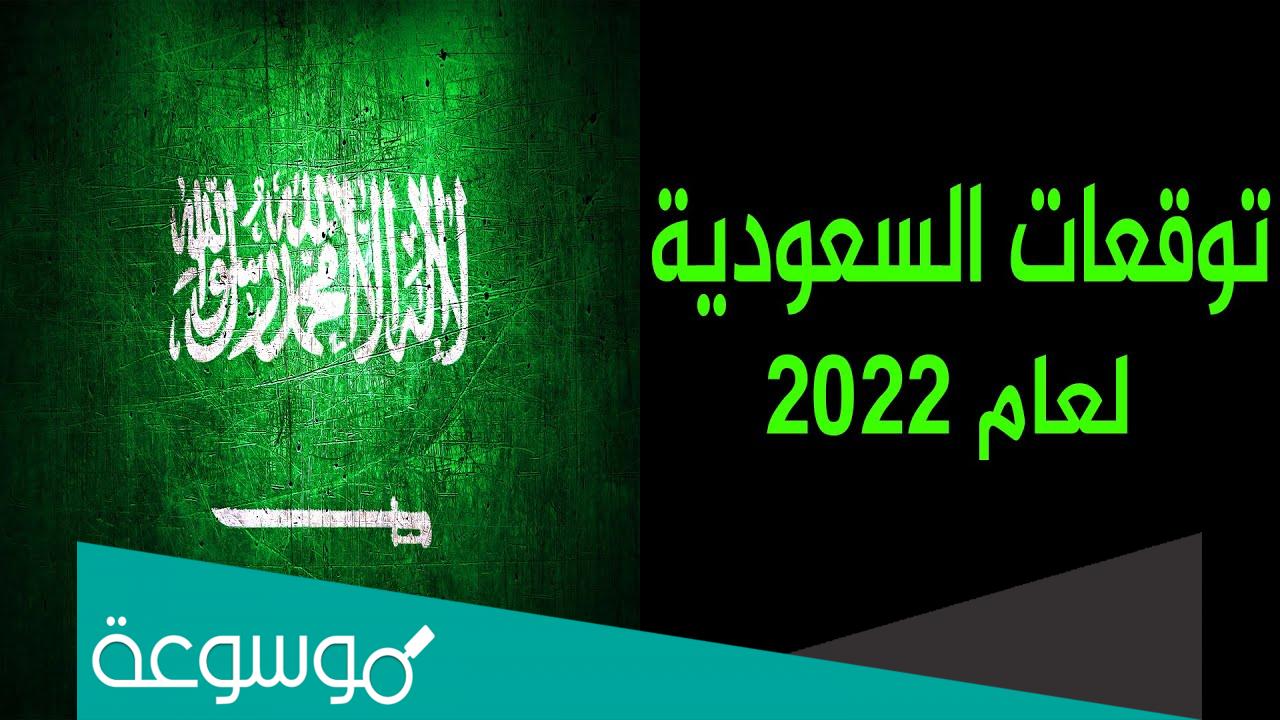 توقعات السعودية 2022 أخطر الاحداث والتنبؤات في توقعات السعودية لهذا العام