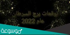 توقعات برج السرطان 2022 بالتفصيل