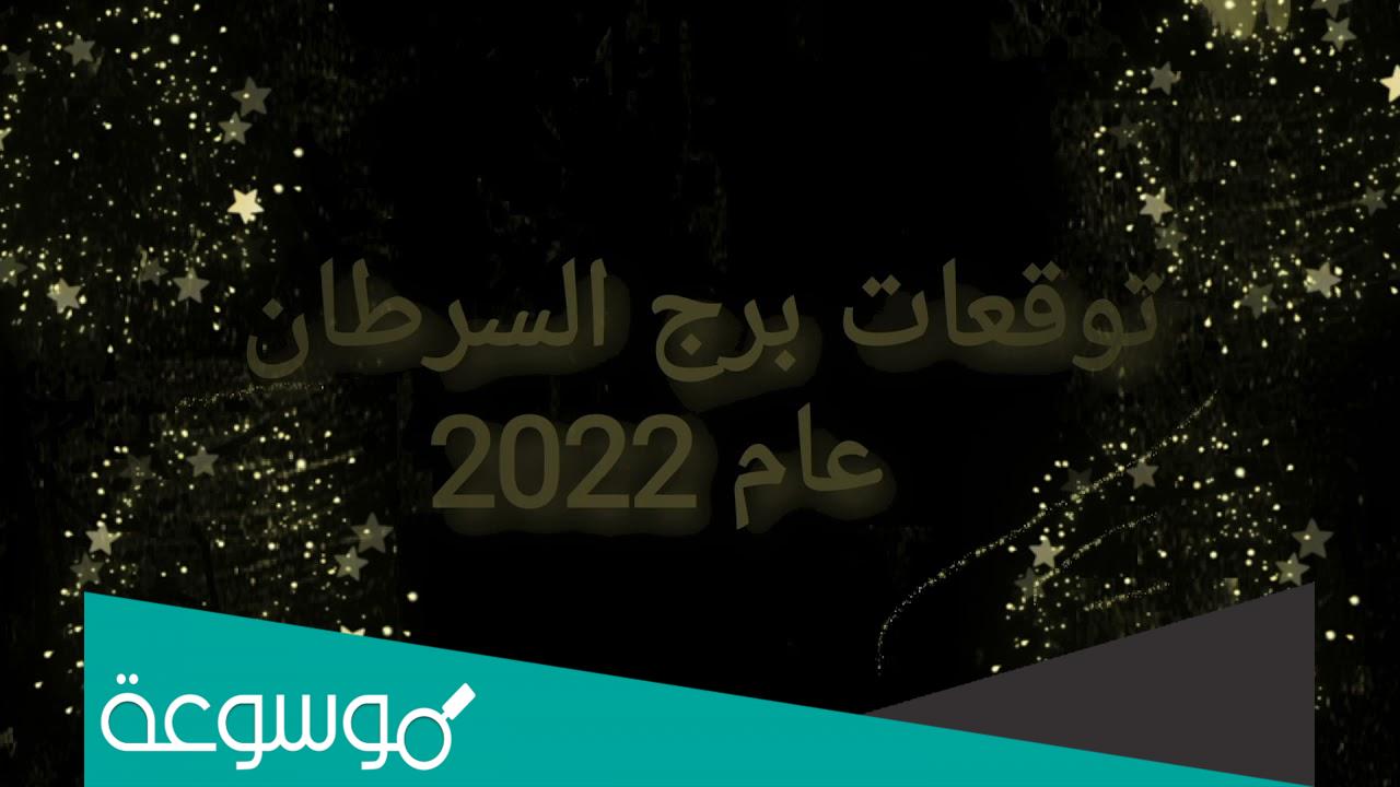 توقعات برج السرطان 2022 بالتفصيل