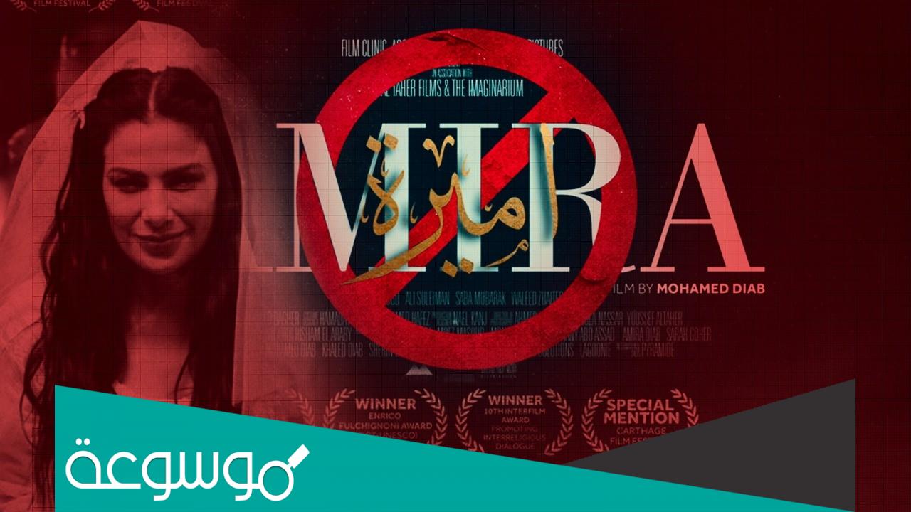 حقيقة توقف فيلم أميرة عن العرض