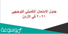 جدول الامتحان التكميلي التوجيهي 2021 في الأردن