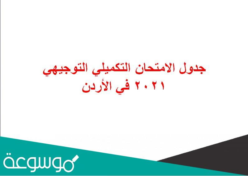 جدول الامتحان التكميلي التوجيهي 2021 في الأردن