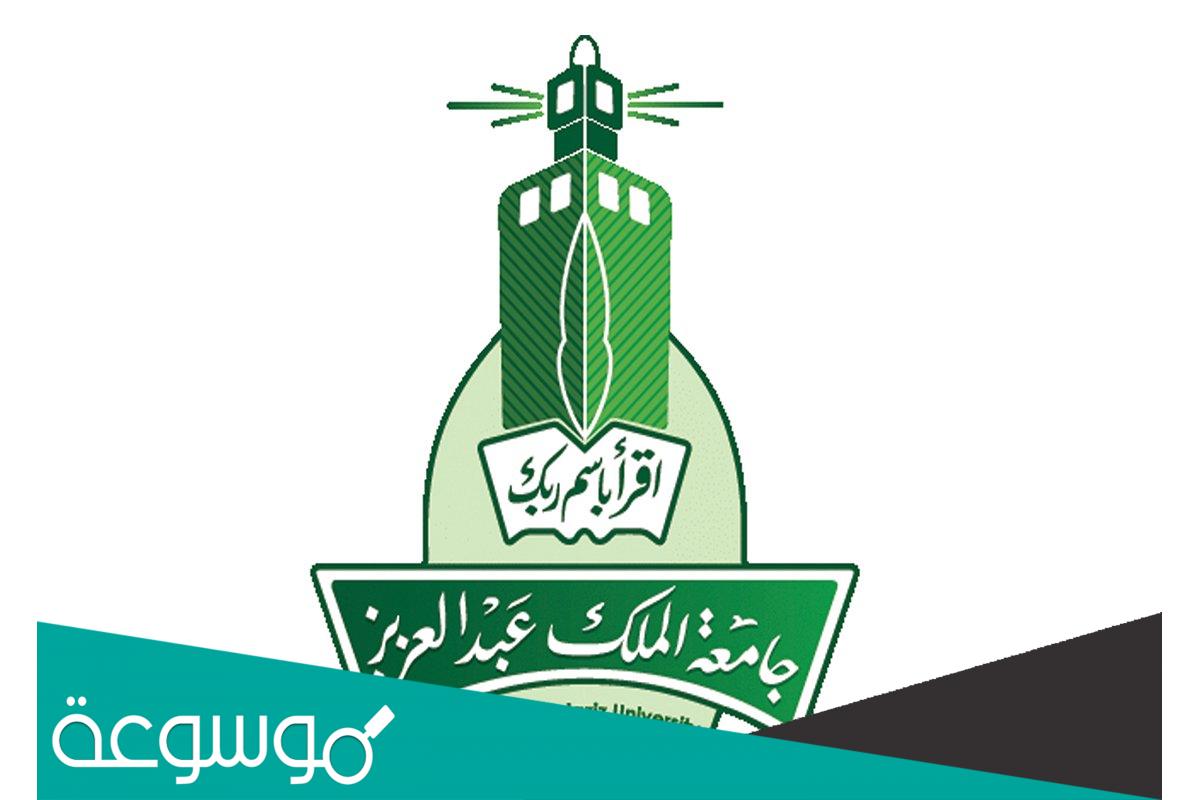 جدول وتفاصيل السنة التأهيلية في جامعة الملك عبدالعزيز 1443