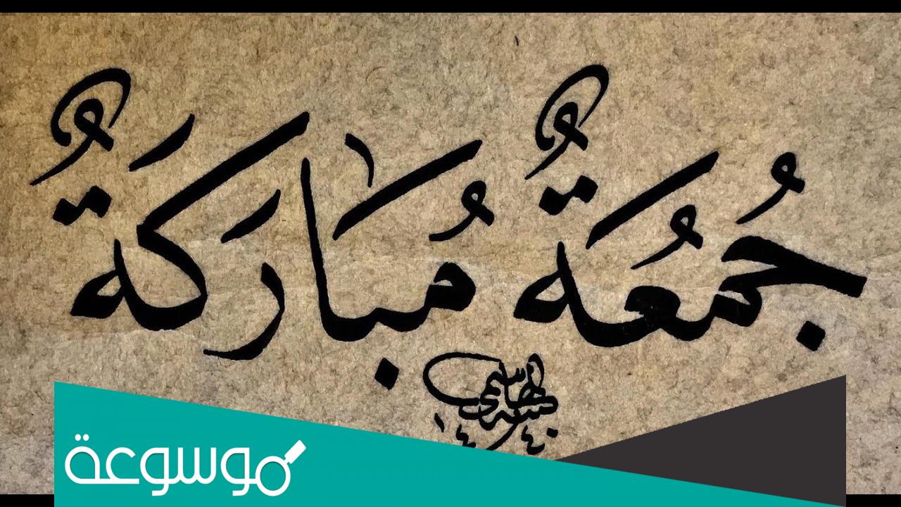 مخطوطات جمعة مباركة مفرغة png للتصميم بجودة عالية