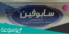 فوائد حبوب سابوفين للدورة ولتسكين الألم بسرعة