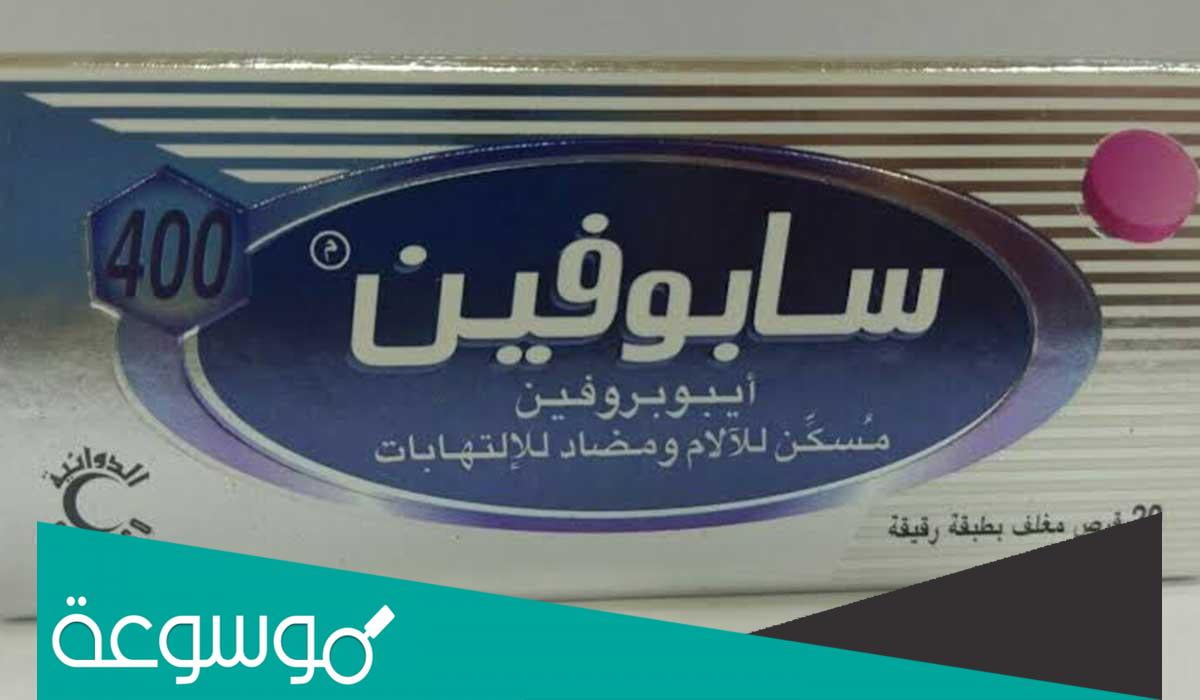 فوائد حبوب سابوفين للدورة ولتسكين الألم