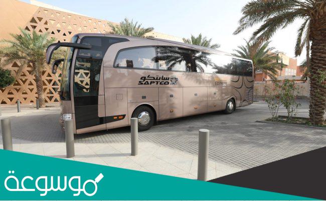 حجز تذاكر النقل الجماعي عن طريق النت 1443