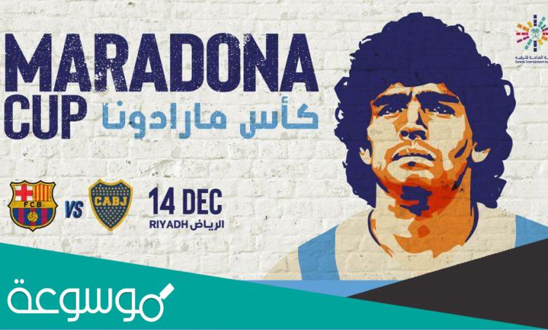 حجز تذاكر مباراة برشلونة وبوكا جونيورز في كأس مارادونا 2021 موسم الرياض