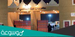 حجز تذاكر مهرجان عبق الماضي موسم الرياض 2021