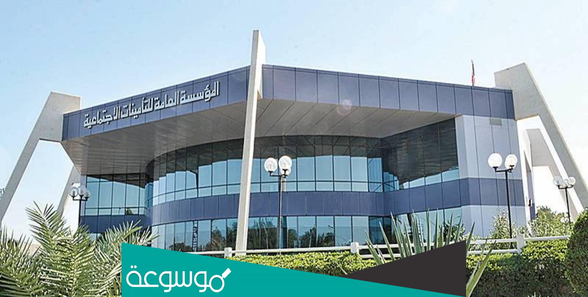 حجز موعد التامينات الاجتماعية الكويت www.mofa.gov.kw حجز موعد