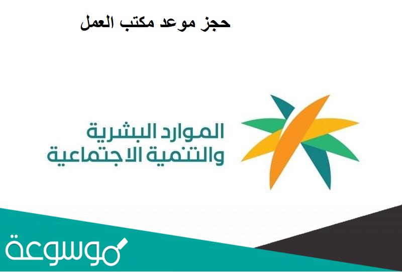 حجز موعد مكتب العمل الرياض المرسلات 1443