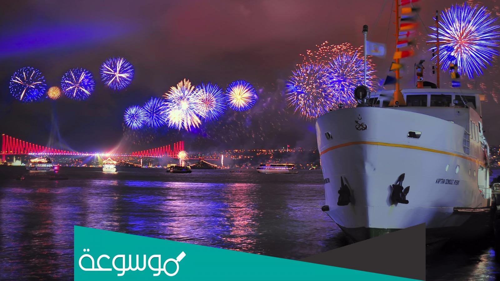 حفلات راس السنة ٢٠٢٢ اسطنبول