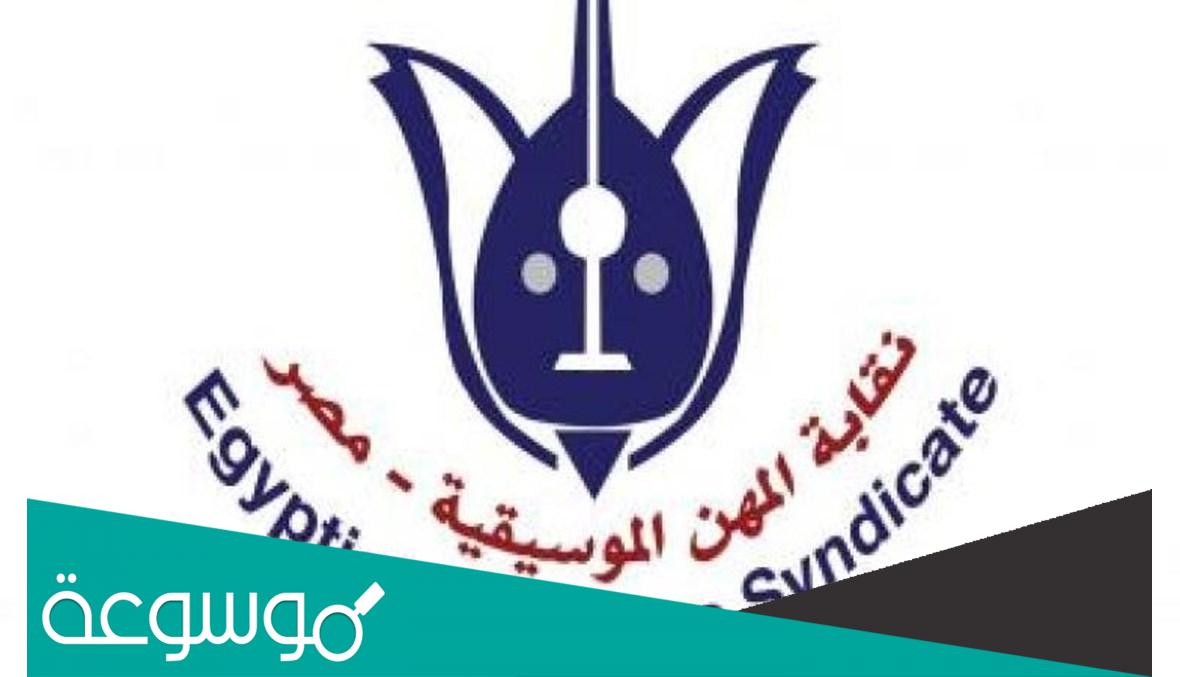 حقيقة تبرأ نقابة المهن الموسيقية من مؤدي أغاني الراب