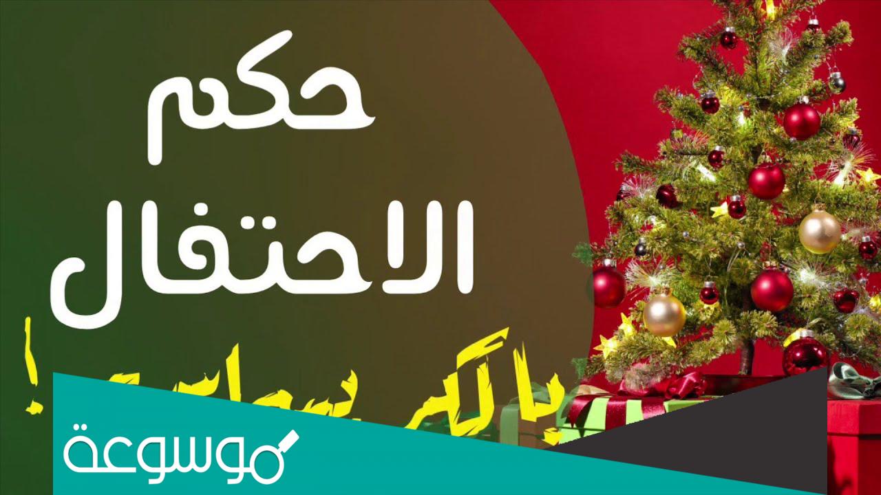 حكم الاحتفال برأس السنة الميلادية للمسلمين