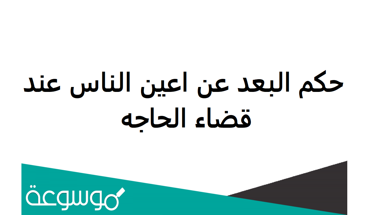 حكم البعد عن أعين الناس عند قضاء الحاجة