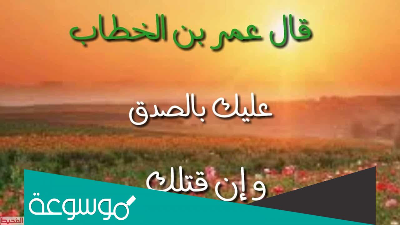 حوار بين شخصين عن الصدق