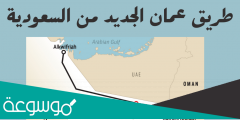 خريطة طريق عمان السعودية الجديد