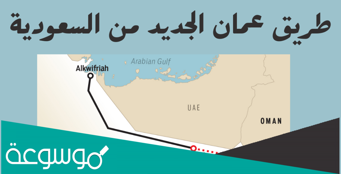 خريطة طريق عمان السعودية الجديد