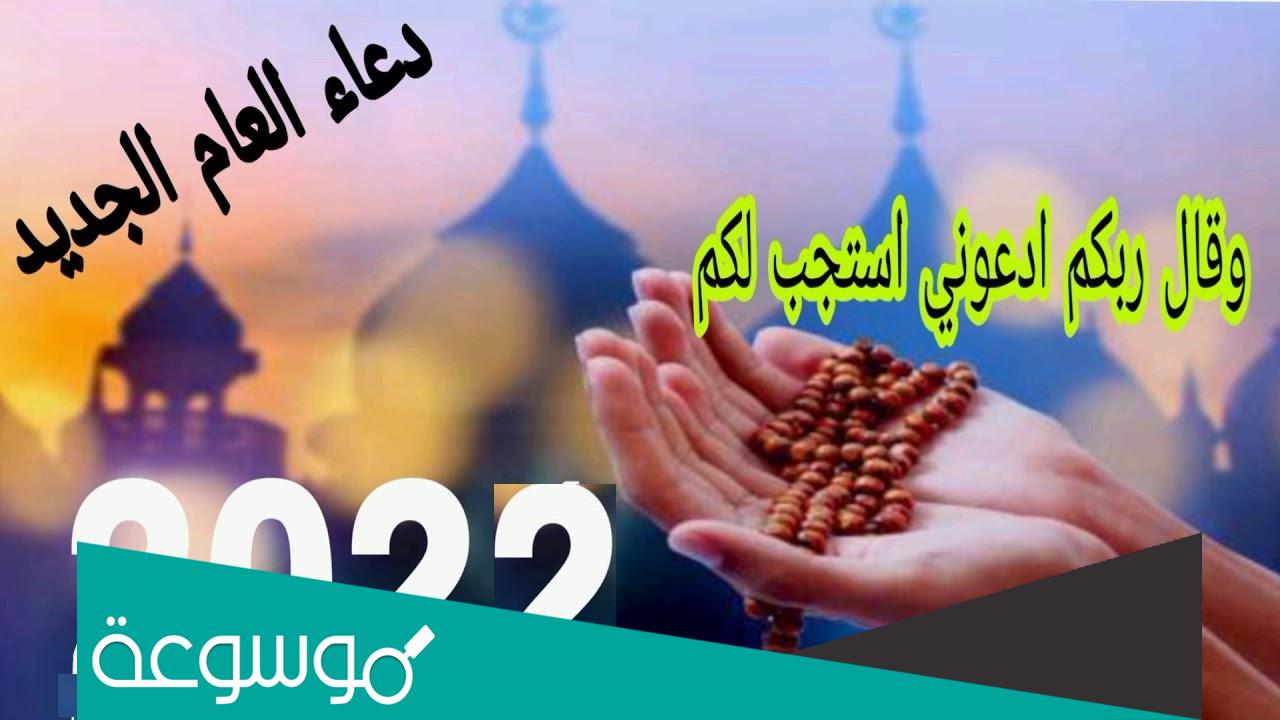 دعاء استقبال السنة الميلادية الجديدة 2022