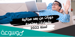 دورات مجانية عن بعد بشهادات معتمدة 2022 السعودية