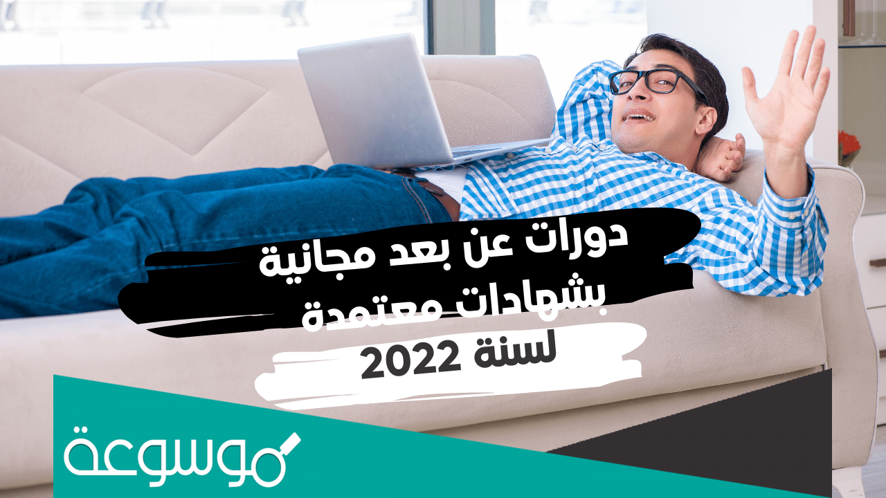 دورات مجانية عن بعد بشهادات معتمدة 2022 السعودية