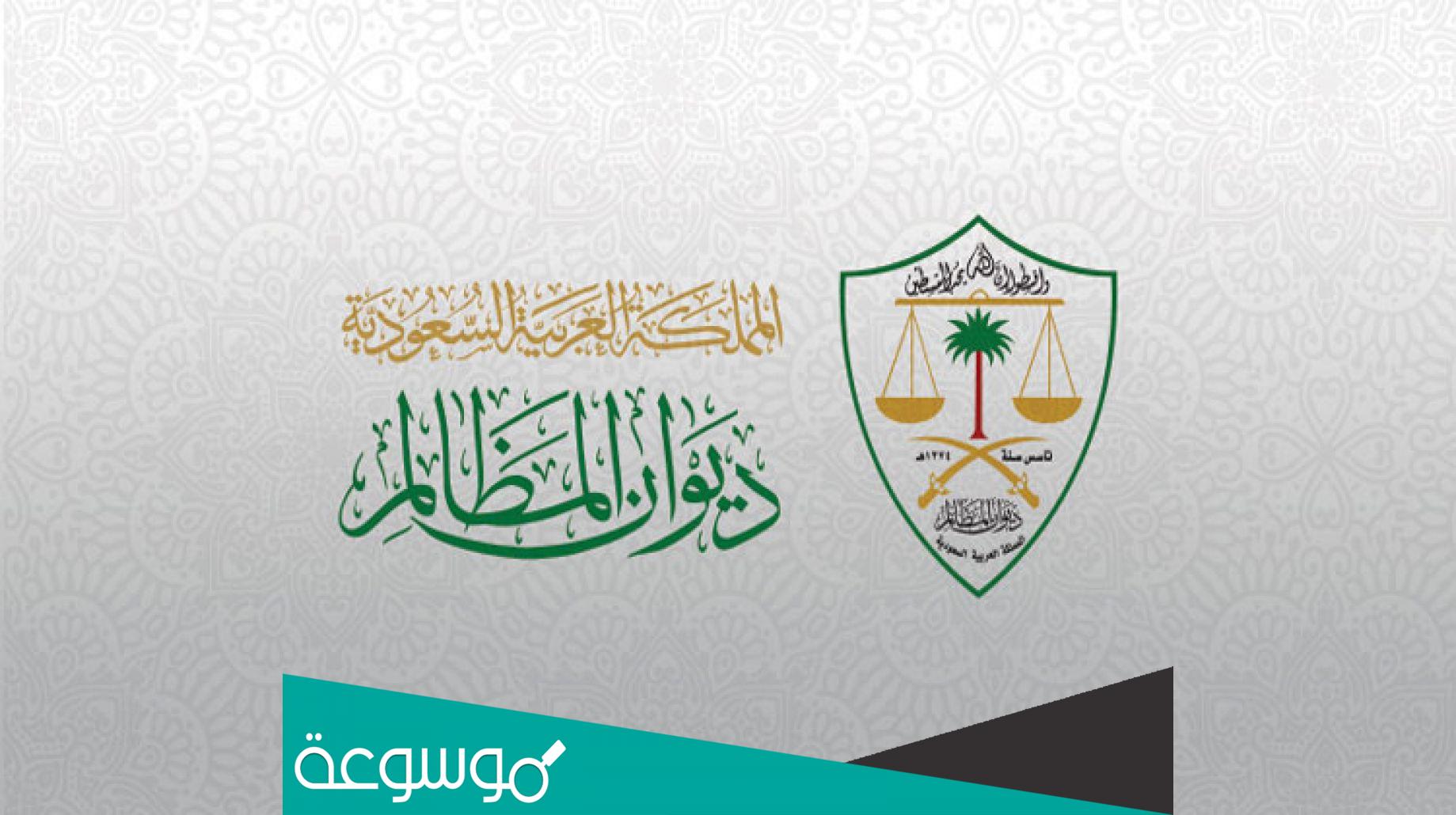 ديوان المظالم الاستعلام عن قضية 1443